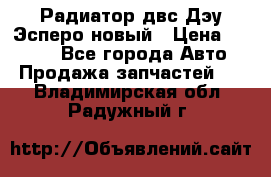 Радиатор двс Дэу Эсперо новый › Цена ­ 2 300 - Все города Авто » Продажа запчастей   . Владимирская обл.,Радужный г.